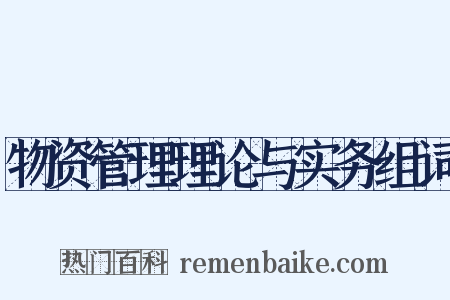 物资管理理论与实务组词是什么意思的图片